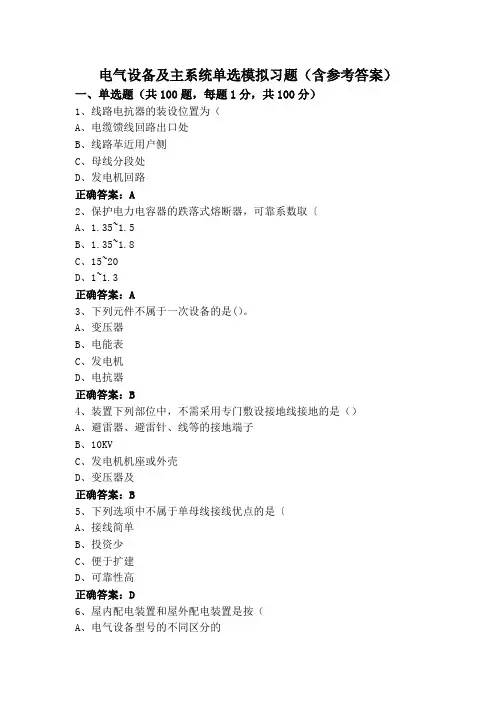 电气设备及主系统单选模拟习题(含参考答案)
