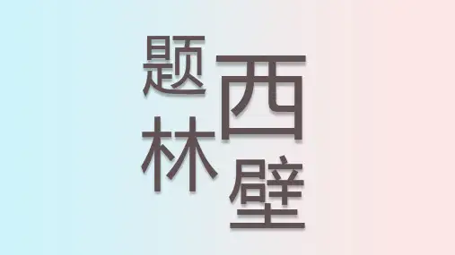 四年级上册语文课件《古诗三首 题西林壁》部编版