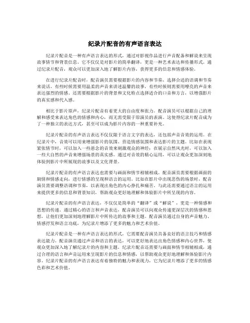 纪录片配音的有声语言表达
