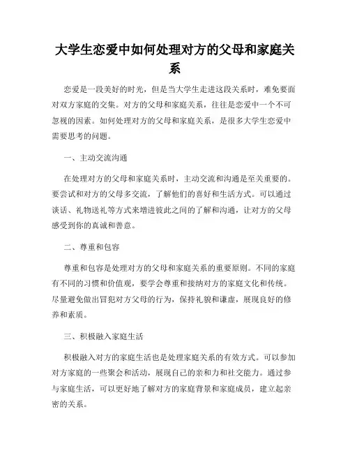 大学生恋爱中如何处理对方的父母和家庭关系