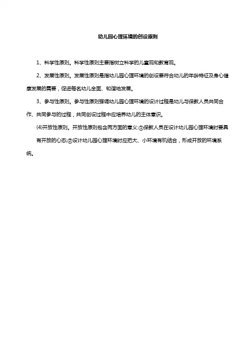 幼儿园心理环境的创设原则