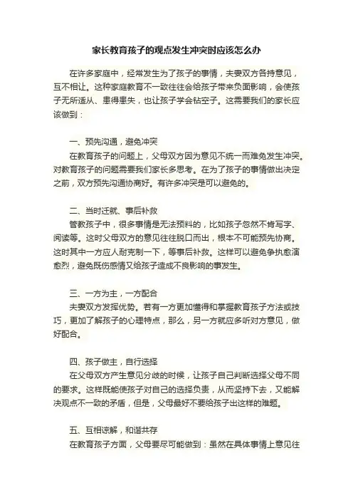 家长教育孩子的观点发生冲突时应该怎么办