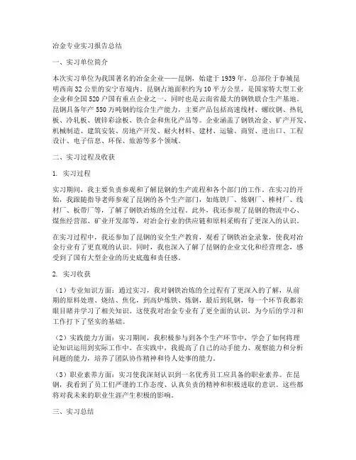 冶金专业实习报告总结