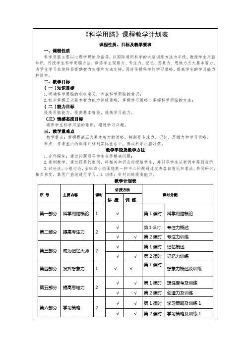 高中校本选修课《科学用脑》课程教学计划