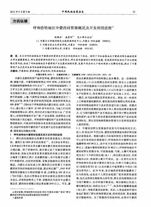 呼和浩特地区中蒙药材资源概况及开发利用进程