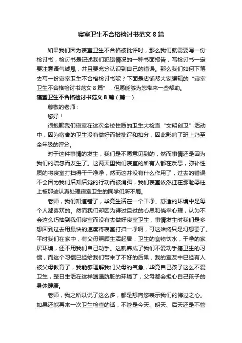 寝室卫生不合格检讨书范文8篇