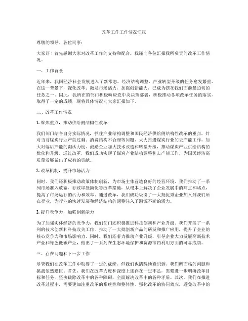 改革工作工作情况汇报