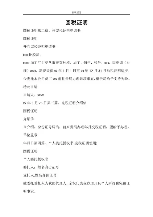 条据书信 圆税证明