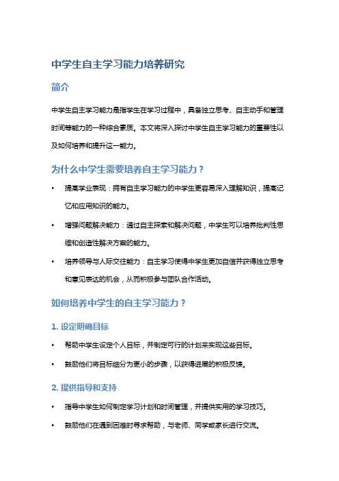 中学生自主学习能力培养研究