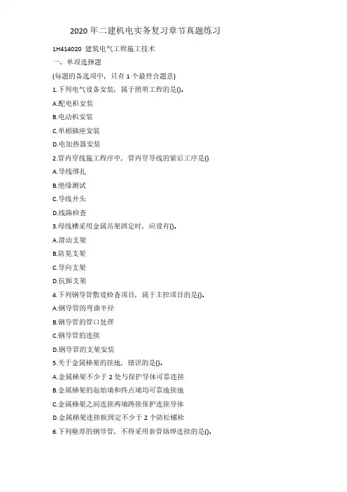 2020年二建机电实务章节真题冲刺练习  1H414020建筑电气工程施工技术.doc