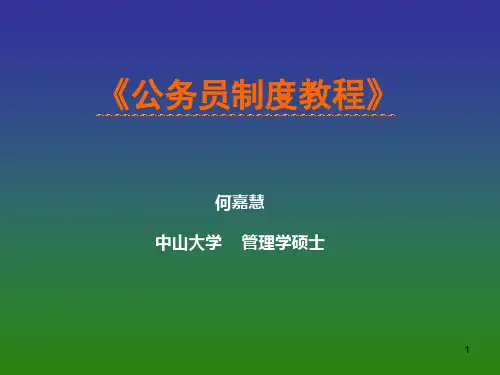 公务员制度汇编(PPT 59页)