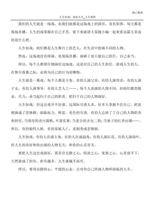 人生如戏,戏如人生_人生感悟