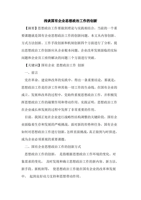国有企业思想政治工作的创新