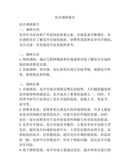 花卉调研报告