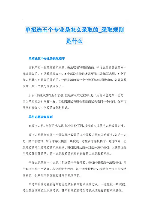 单招选五个专业是怎么录取的_录取规则是什么