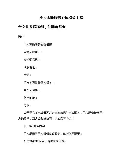 个人家政服务协议模板5篇