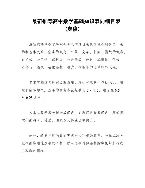 最新推荐高中数学基础知识双向细目表(定稿)