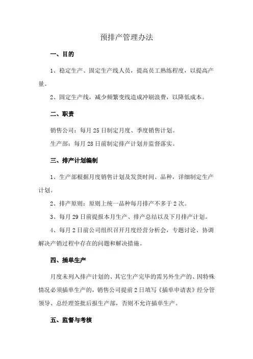 预排产管理办法