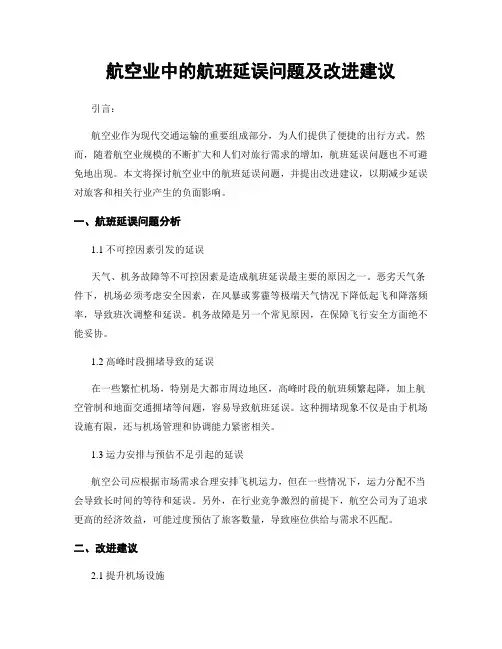 航空业中的航班延误问题及改进建议