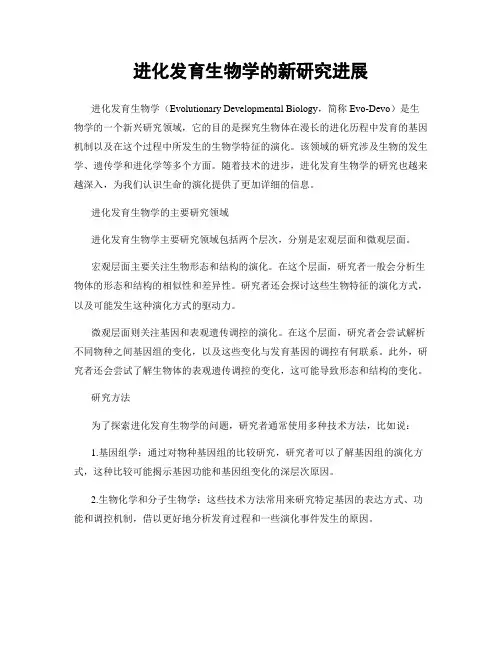 进化发育生物学的新研究进展