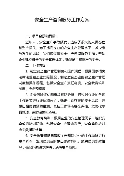 安全生产咨询服务工作方案