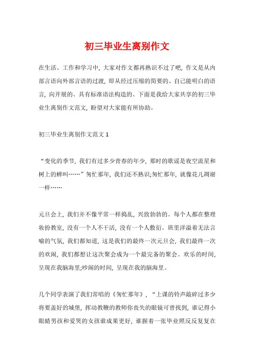 初三毕业生离别作文
