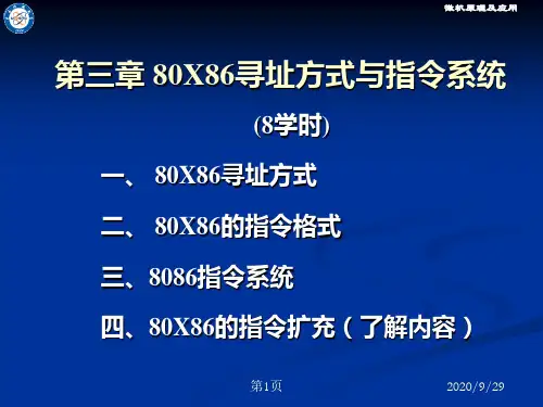 微机原理第三章80X86寻址方式与指令系统PPT课件