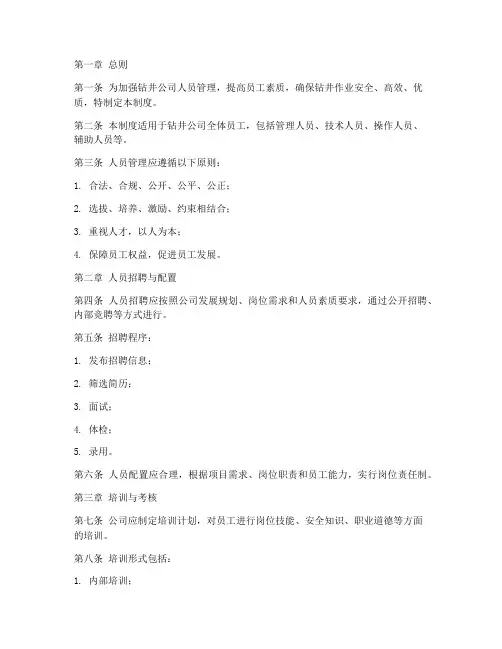 钻井公司人员管理制度