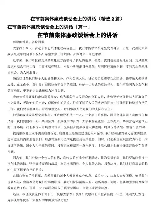 在节前集体廉政谈话会上的讲话(精选2篇)