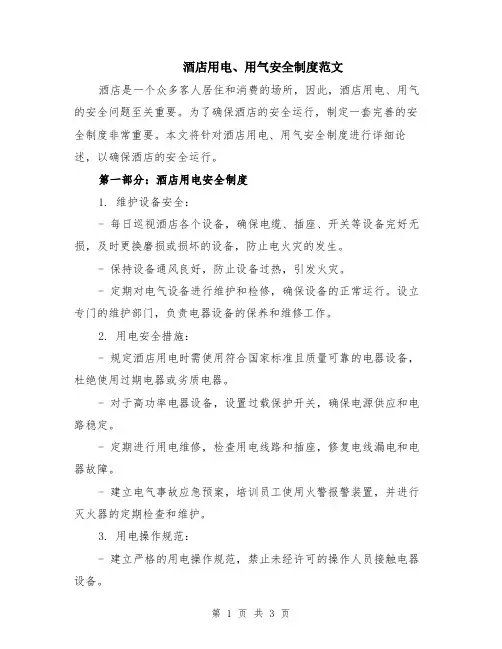 酒店用电、用气安全制度范文