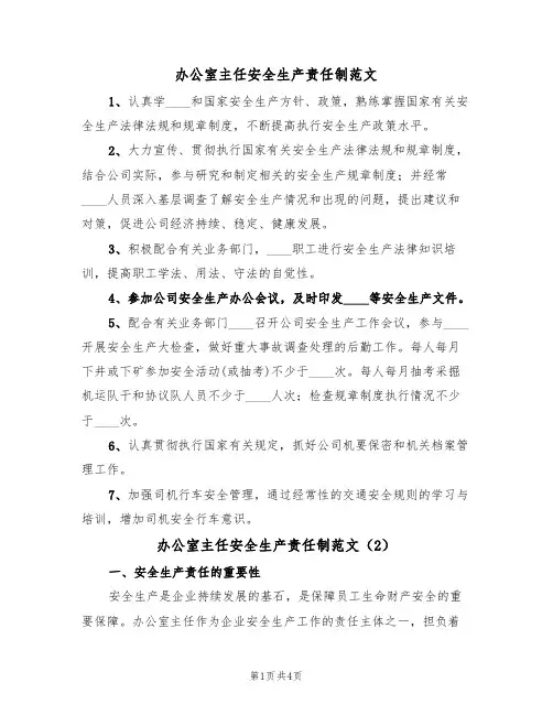 办公室主任安全生产责任制范文(3篇)