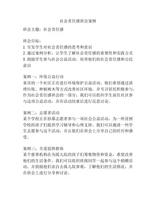 社会责任感班会案例