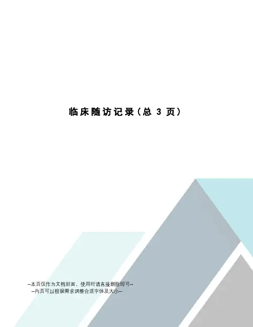 临床随访记录