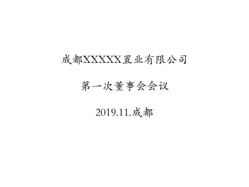 房地产公司首次董事会资料议题
