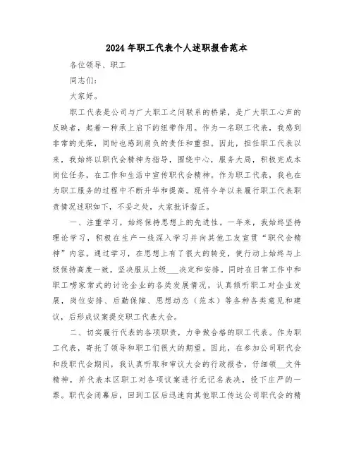 2024年职工代表个人述职报告范本（三篇）
