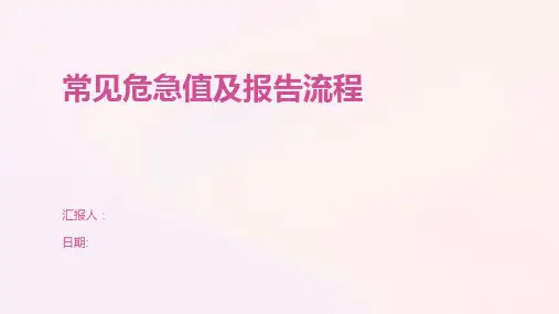 常见危急值及报告流程