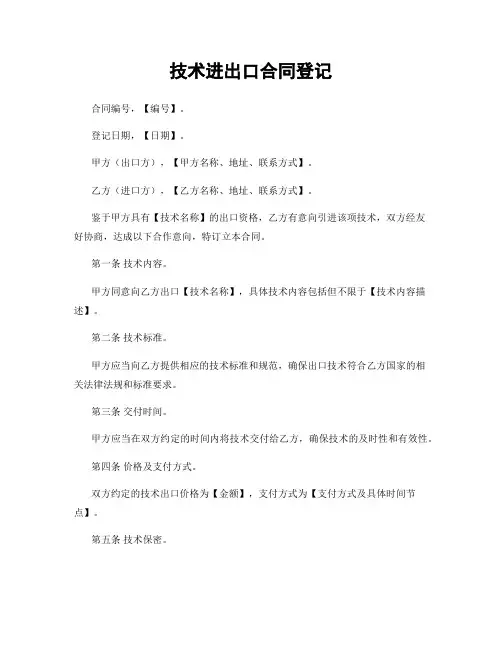 技术进出口合同登记