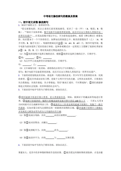 中考语文修改病句的教案及答案