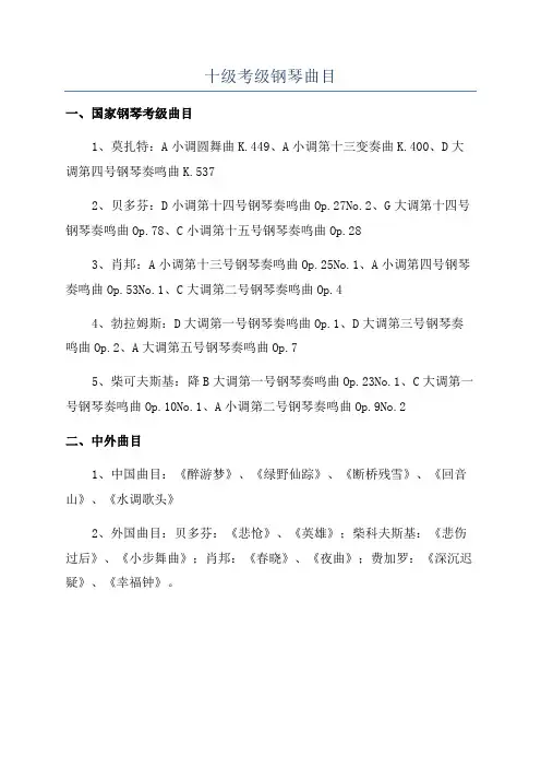 十级考级钢琴曲目