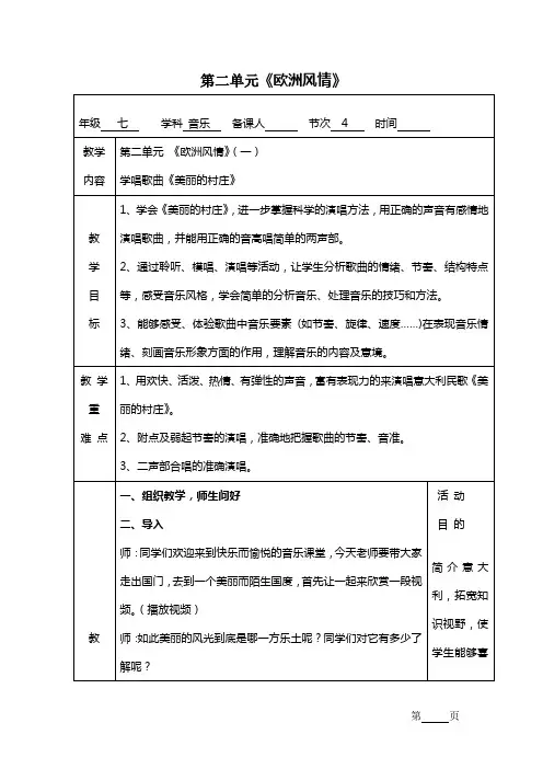七年级音乐  第二单元《欧洲风情》教学设计