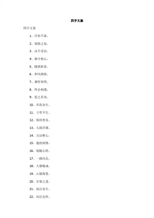 四字文案——精选推荐