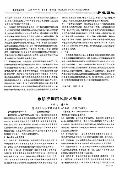 急诊护理的风险及管理