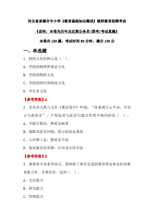 河北省承德市中小学《教育基础知识测试》教师教育招聘考试