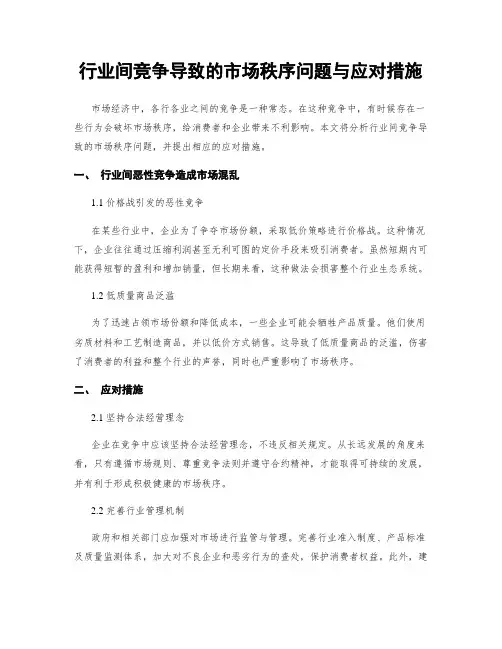 行业间竞争导致的市场秩序问题与应对措施