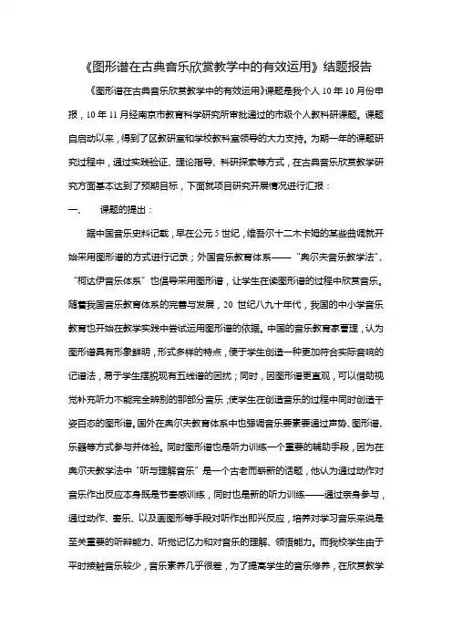 《图形谱在古典音乐欣赏教学中的有效运用》结题报告