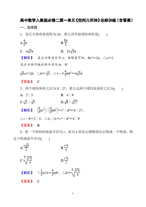 高中数学人教版必修二第一单元《空间几何体》达标训练(含答案)