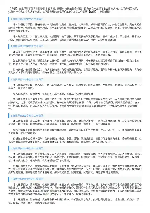 自我评价200字左右工作简历【12篇】