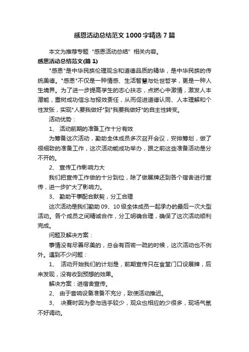 感恩活动总结范文1000字精选7篇