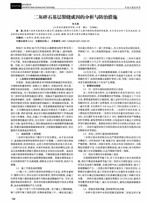 二灰碎石基层裂缝成因的分析与防治措施