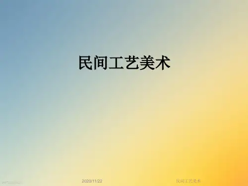 民间工艺美术
